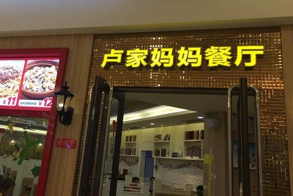 卢家妈妈意式餐厅